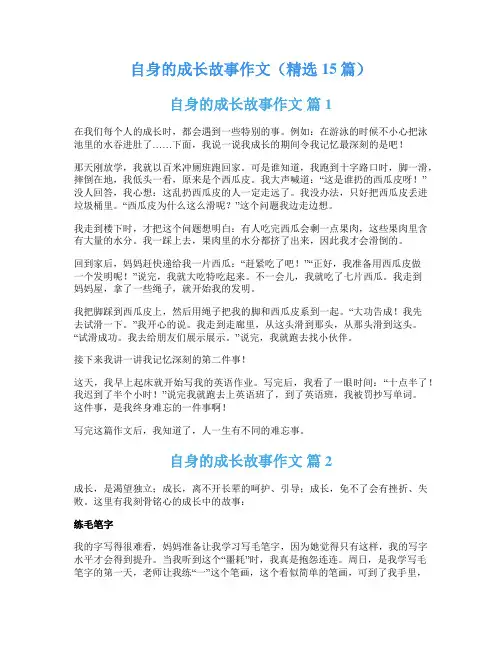 自身的成长故事作文(精选15篇)