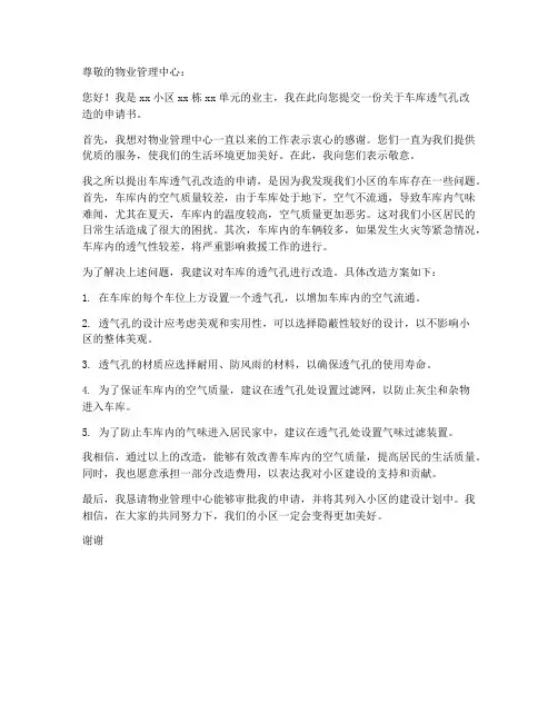 车库透气孔改造申请书模板