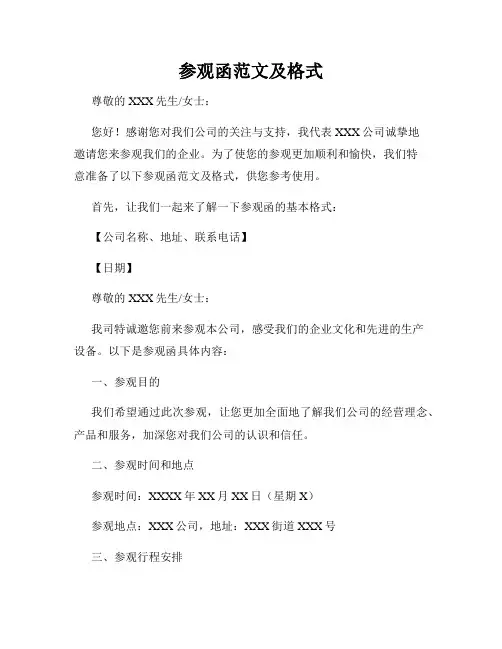 参观函范文及格式