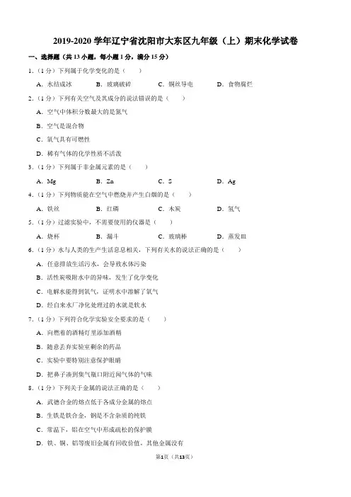 2019-2020学年辽宁省沈阳市大东区九年级(上)期末化学试卷