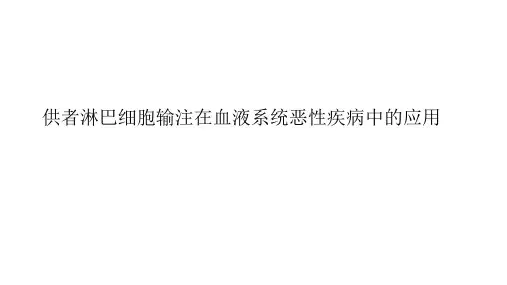 4.5 供者淋巴细胞输注在血液系统恶性肿瘤中的应用