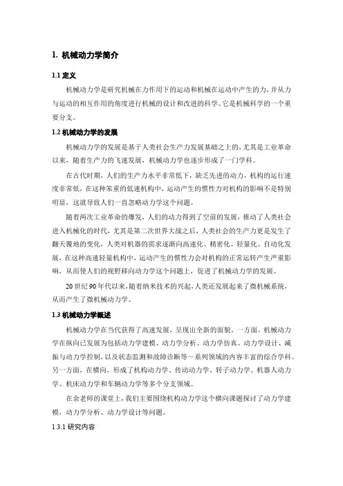 机构动力学及间隙机构简介