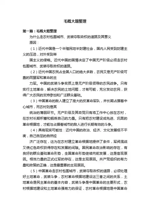 毛概大题整理