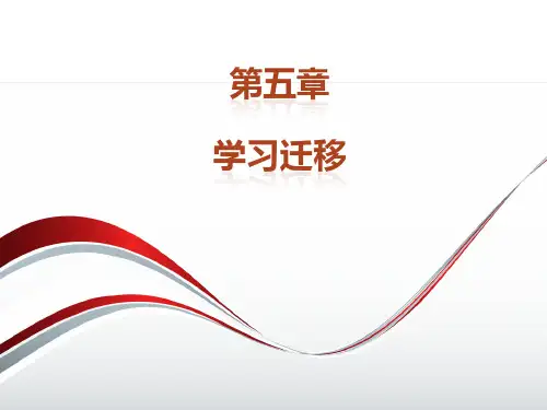 心理学的第五章《学习迁移》