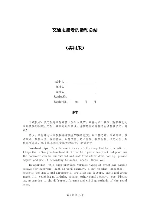 交通志愿者的活动总结