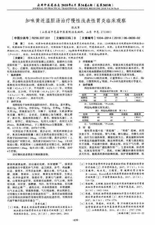 加味黄连温胆汤治疗慢性浅表性胃炎临床观察