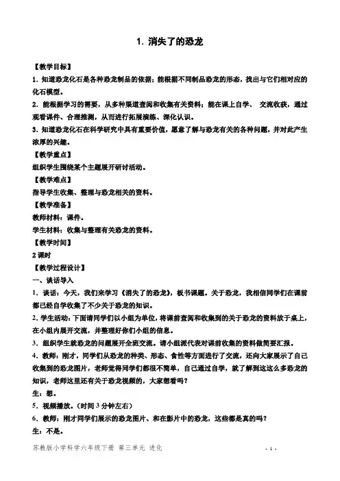 苏教版六年级下册科学 教案 1.消失了的恐龙