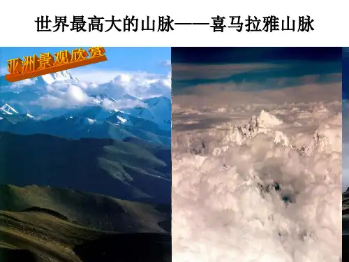 人教版七年级地理下自然环境第六章第二节亚洲的自然环境公开课教学课件 (共19张PPT)