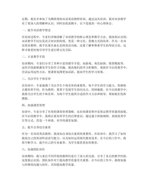 双语英语教师培训心得体会