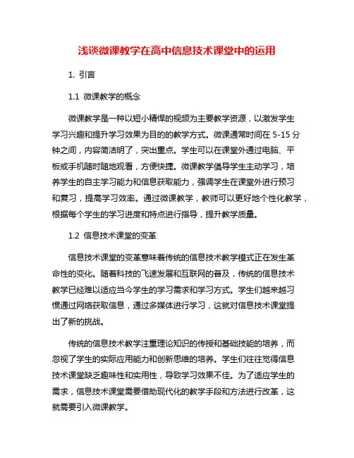 浅谈微课教学在高中信息技术课堂中的运用