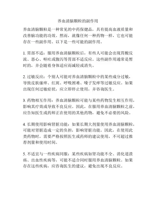 养血清脑颗粒的副作用