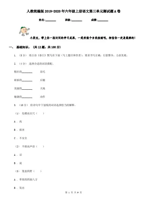 人教统编版2019-2020年六年级上册语文第三单元测试题A卷