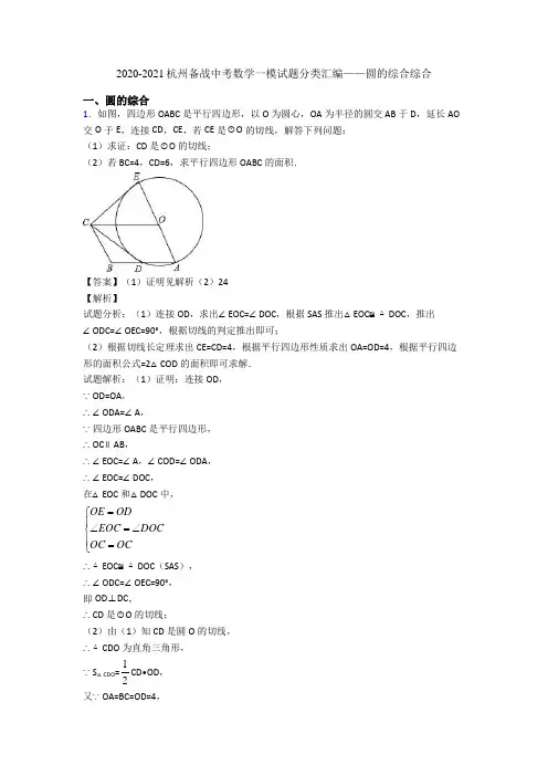 2020-2021杭州备战中考数学一模试题分类汇编——圆的综合综合