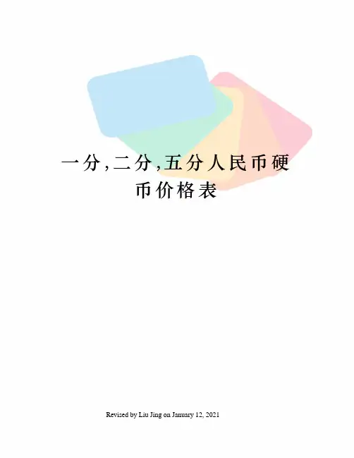 一分,二分,五分人民币硬币价格表