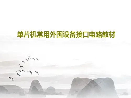 单片机常用外围设备接口电路教材PPT59页