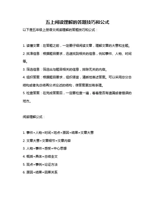 五上阅读理解的答题技巧和公式