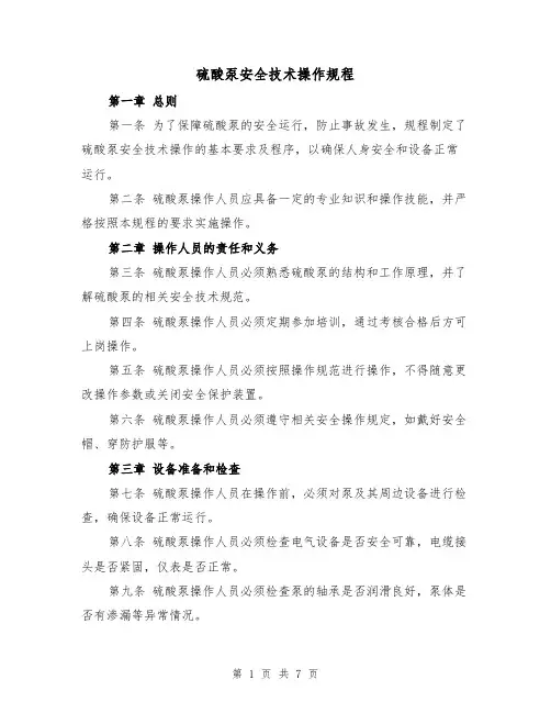 硫酸泵安全技术操作规程(三篇)