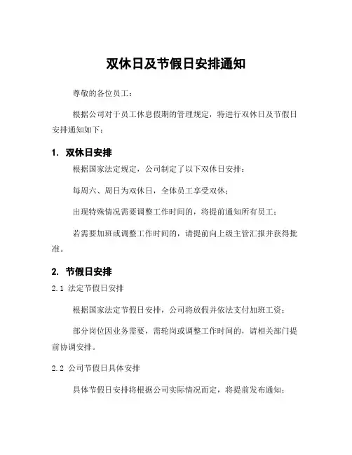 双休日及节假日安排通知