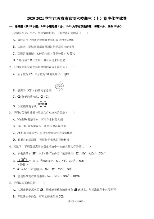 2020-2021学年江苏省南京市六校高三(上)期中化学试卷(Word+答案)
