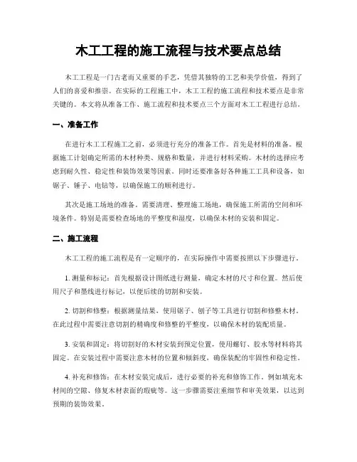 木工工程的施工流程与技术要点总结