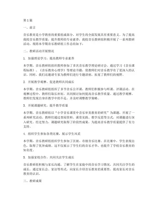 小学音乐教研组工作总计(3篇)