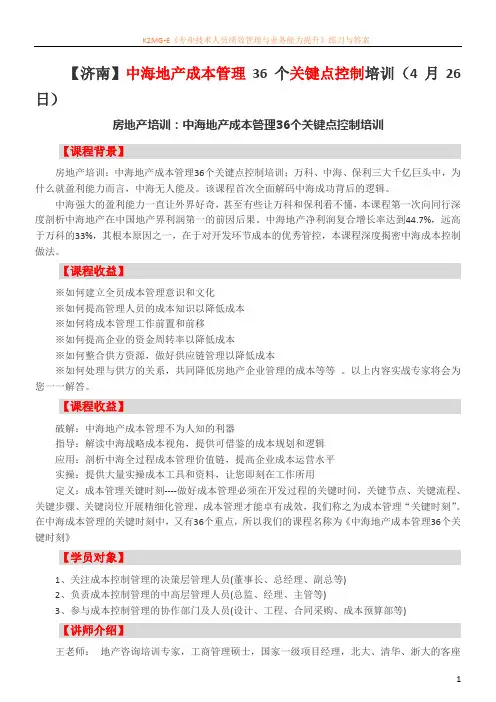【济南】中海地产成本管理36个关键点控制培训(4月26日)