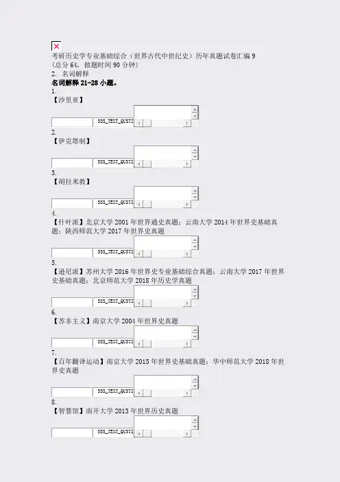 考研历史学专业基础综合世界古代中世纪史历年真题试卷汇编9_真题无答案