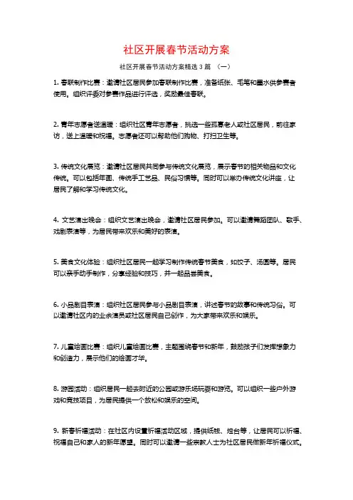 社区开展春节活动方案3篇