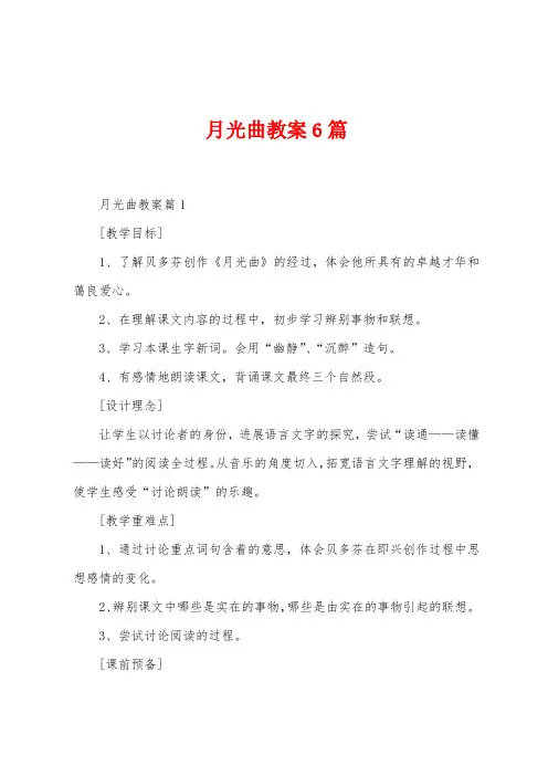 月光曲教案6篇