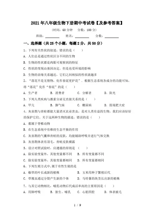 2021年八年级生物下册期中考试卷【及参考答案】