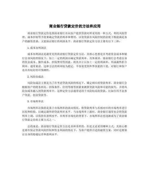 商业银行贷款定价的方法和应用