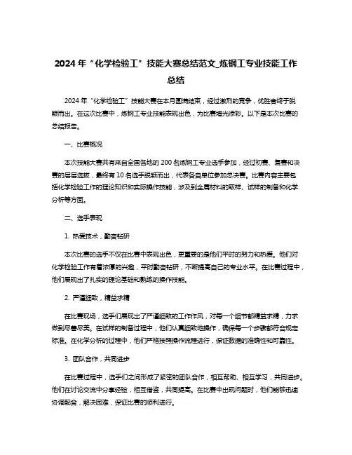 2024年“化学检验工”技能大赛总结范文_炼钢工专业技能工作总结