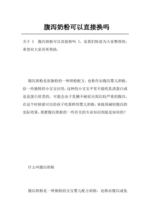 腹泻奶粉可以直接换吗