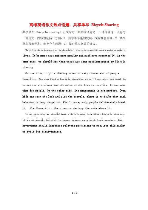 高考英语作文热点话题：共享单车 Bicycle Sharing