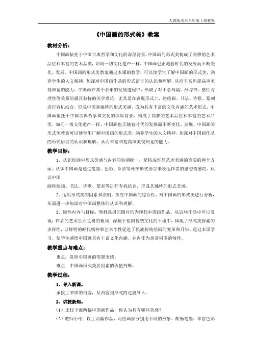 《中国画的形式美》教案