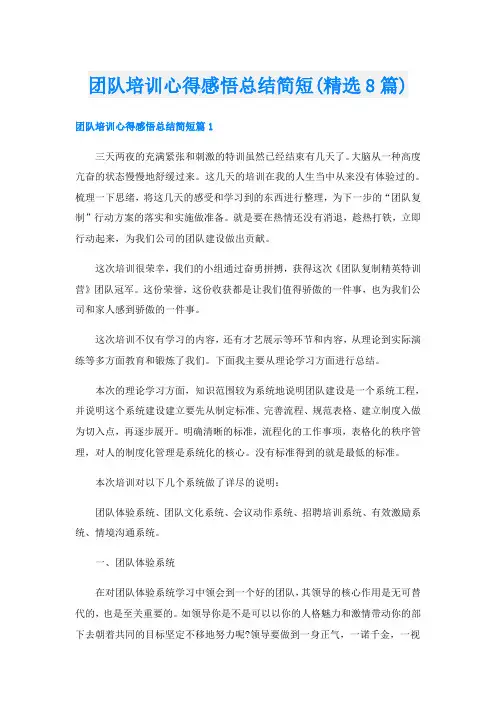 团队培训心得感悟总结简短(精选8篇)