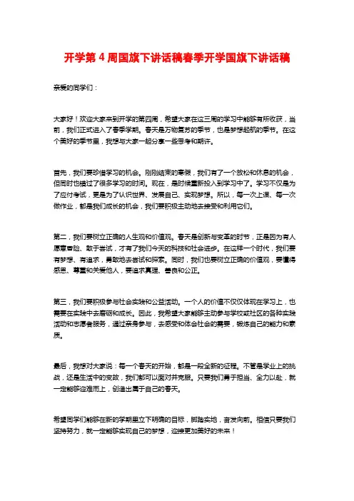 开学第4周国旗下讲话稿春季开学国旗下讲话稿