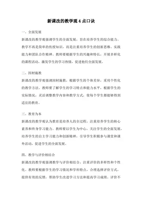 新课改的教学观4点口诀