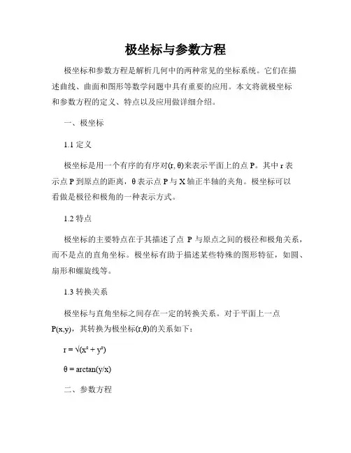 极坐标与参数方程