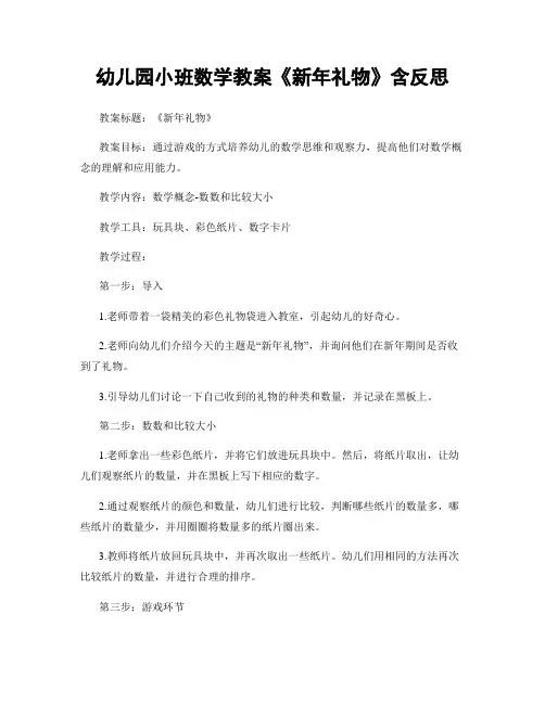 幼儿园小班数学教案《新年礼物》含反思