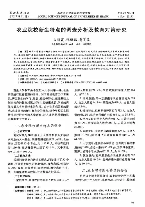 农业院校新生特点的调查分析及教育对策研究
