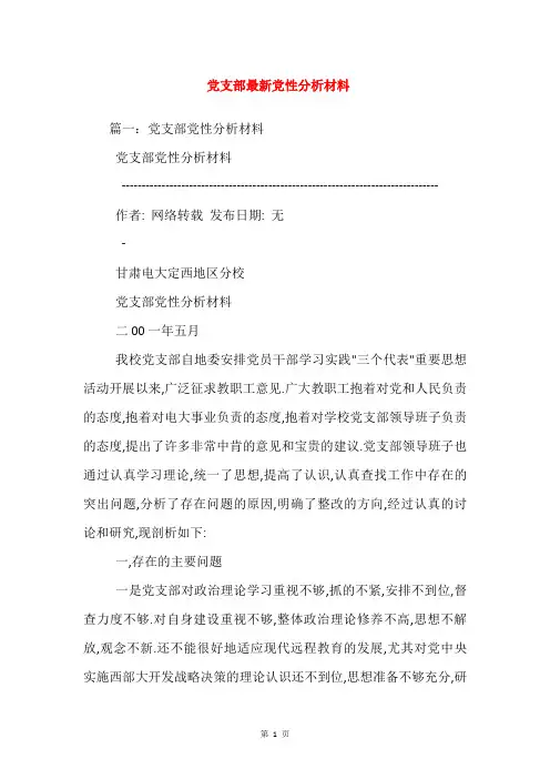 党支部最新党性分析材料