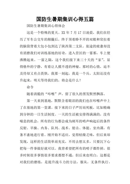 国防生暑期集训心得五篇