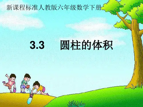 《圆柱的体积》(说课课件)人教版六年级数学下册