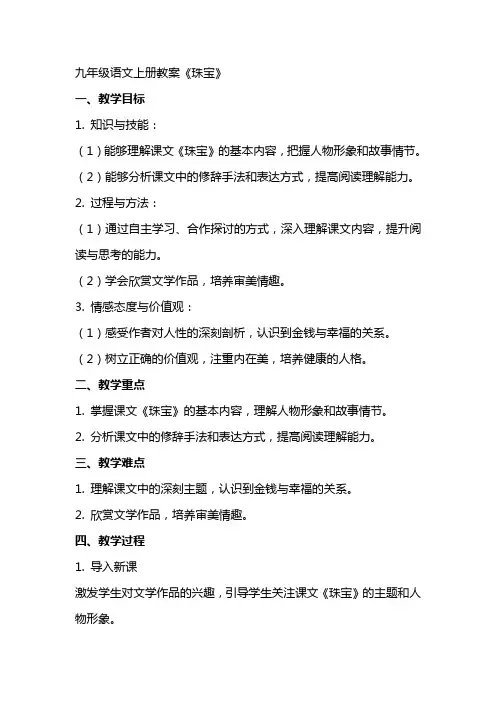九年级语文上册教案《珠宝》