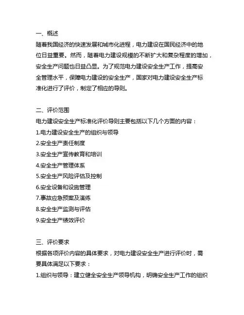 电力建设安全生产标准化评价导则内容