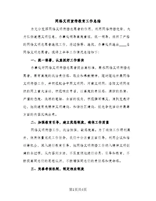 网络文明宣传教育工作总结（2篇）