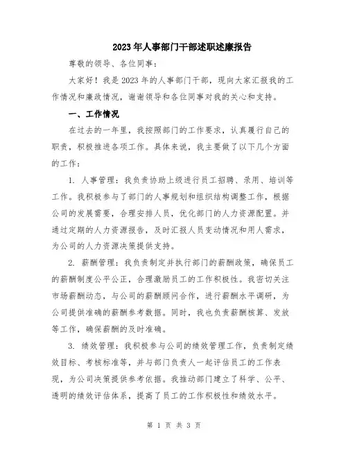 2023年人事部门干部述职述廉报告