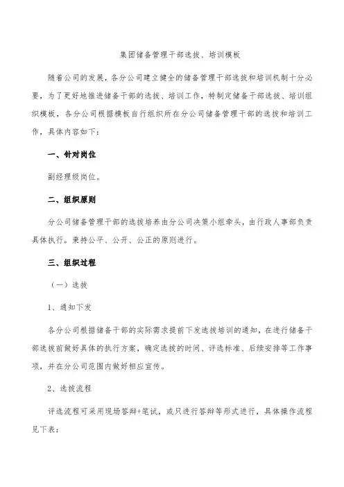 储备管理干部选拔、培训模板