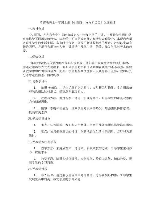 岭南版美术一年级上册《4. 圆圆、方方和尖尖》说课稿3